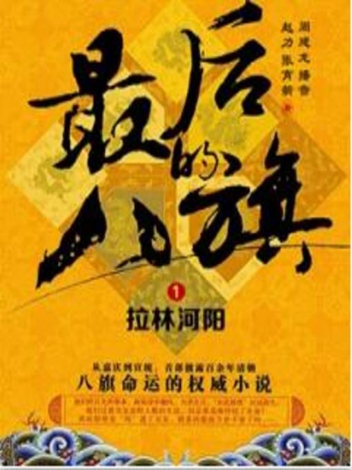 Title details for 最后的八旗 by 赵力、张育新 - Available